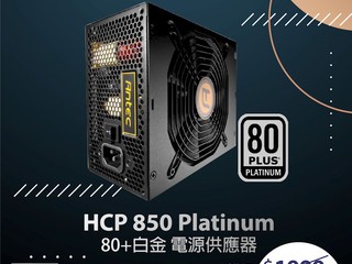 【Felton x Antec 80+ 白金火牛優惠!!】 80+白金都 $1 = 1火 !?  現只售 HK$850 