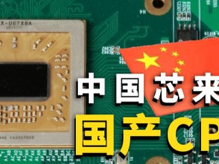 【玻璃滿地?!】中國芯 8 核輸 4 核 兆芯 KX-U6780A vs Intel、AMD 實測曝光