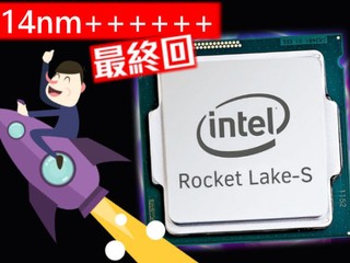 【第六代 14nm ++++++ 處理器現身】 Intel Rocket Lake-S 工程樣本測試首曝光