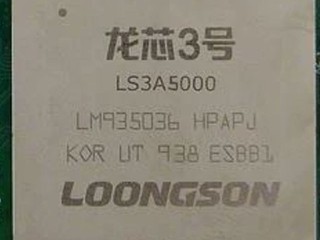 【厲害了 !? 龍芯 16 核、中芯 12nm 代工】 LOONGSON LS3C5000 16 核心下半年試產