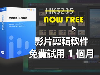 EaseUS 軟件 4 月限時「低至半價」優惠!! 再免費送你 EaseUS Video Editor 1 個月試用