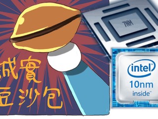 【誠實豆沙包 !?】承認不及 TSMC 7nm Intel:別寄望 10nm 等 2021年 7nm 吧 【誠實豆沙包 !?】承認不及 TSMC 7nm Intel:別寄望 10nm 等 2021年 7nm 吧