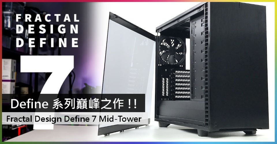Design Define R7 Define 系列巔峰之作 !! Fractal Design Define 7 Light 鋼化玻璃版本 - 電腦領域 HKEPC ...