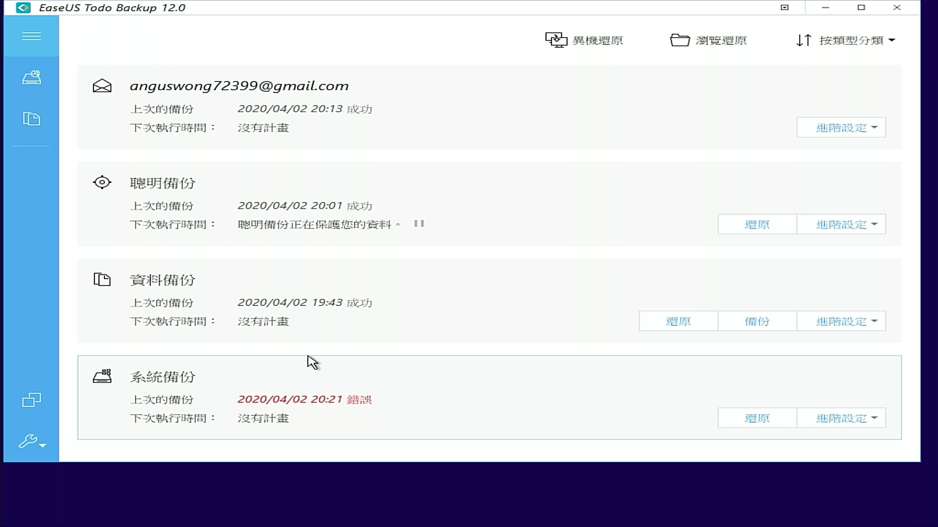 EaseUS Todo Backup 備份軟件
