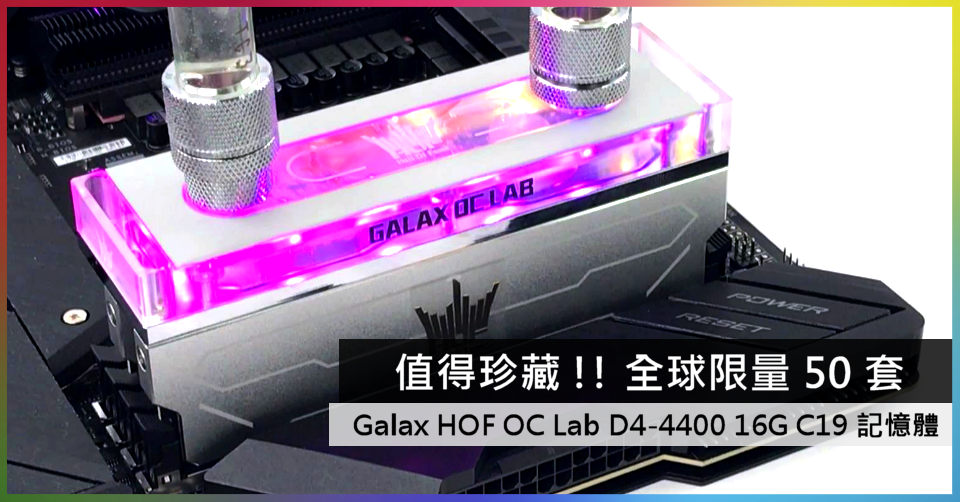 值得珍藏!! 全球限量50 套Galax HOF OC Lab D4-4400 C19 16GB 記憶體- 電腦領域HKEPC Hardware -  全港No.1 PC網站