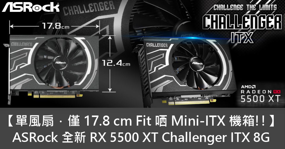 單風扇．僅17.8 cm Fit 哂Mini-ITX 機箱!!】 ASRock 全新RX 5500 XT