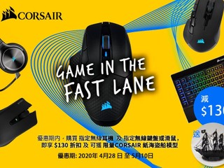 【CORSAIR GAME IN FAST LANE 優惠】 買指定產品即減 $130 再送限量紙海盜船模型