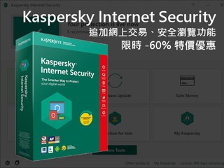 追加網上交易、安全瀏覽功能 Kaspersky Internet Security 安全防護軟件