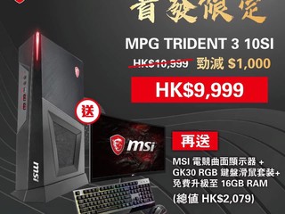 【漢科網店限定!!】MSI 新電競主機早鳥優惠 預訂指定型號送「芒」+鍵盤滑鼠、再升級記憶體 【漢科網店限定!!】MSI 新電競主機早鳥優惠 預訂指定型號送「芒」+鍵盤滑鼠、再升級記憶體