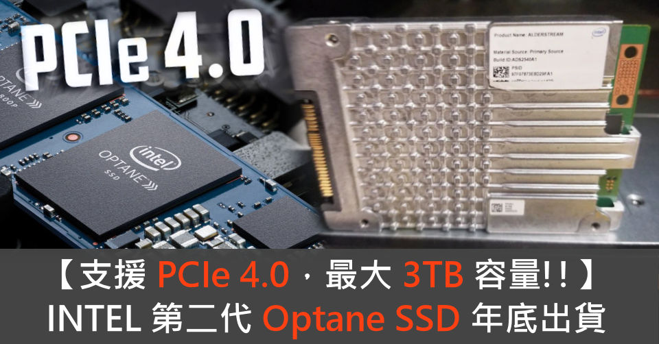 [情報] INTEL第2代OptaneSSD年底出貨支援PCIe 4