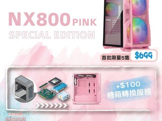 【限定粉色 ANTEC NX800】首批 5 隻賣 $699!! + $100 幫你舊零件轉到新機箱 【限定粉色 ANTEC NX800】首批 5 隻賣 $699!! + $100 幫你舊零件轉到新機箱