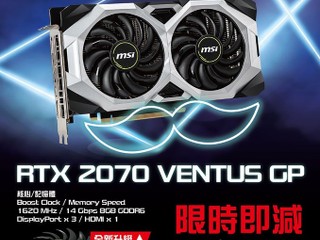 【筍價必搶!!】MSI x 漢科 6 月激抵優惠 RTX 2070 Ventus GP 父親節優惠只售 $3,199 【筍價必搶!!】MSI x 漢科 6 月激抵優惠 RTX 2070 Ventus GP 父親節優惠只售 $3,199