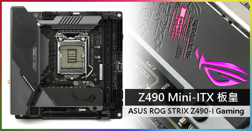 Z490 Mini-ITX 板皇🥇 ASUS ROG STRIX Z490-I Gaming 主機板- 電腦領域