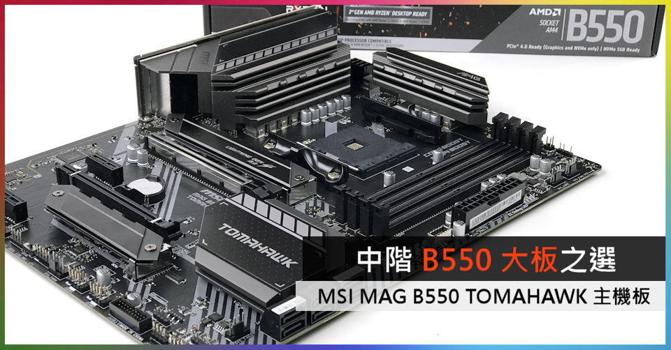 中階B550 大板之選MSI MAG B550 TOMAHAWK 主機板- 電腦領域HKEPC 