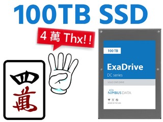 【唔準諗、即刻答】100TB 可放多少番號!? Nimbus Data DC100 100TB SSD 賣 US$40,000 【唔準諗、即刻答】100TB 可放多少番號!? Nimbus Data DC100 100TB SSD 賣 US$40,000