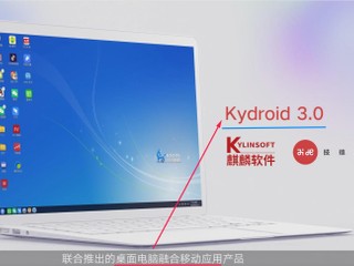 【Google 禁制 ? 唔驚】國產 CPU 獨家技術 ?? 麒麟 OS + Kydroid 3.0 原生執行 Android App 【Google 禁制 ? 唔驚】國產 CPU 獨家技術 ?? 麒麟 OS + Kydroid 3.0 原生執行 Android App