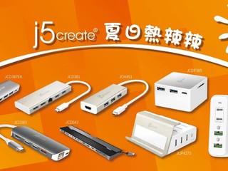 【漢科 x j5create 夏日熱辣辣優惠】 j5create 全線產品激安價發售!! 最平低至 HK$39 【漢科 x j5create 夏日熱辣辣優惠】 j5create 全線產品激安價發售!! 最平低至 HK$39