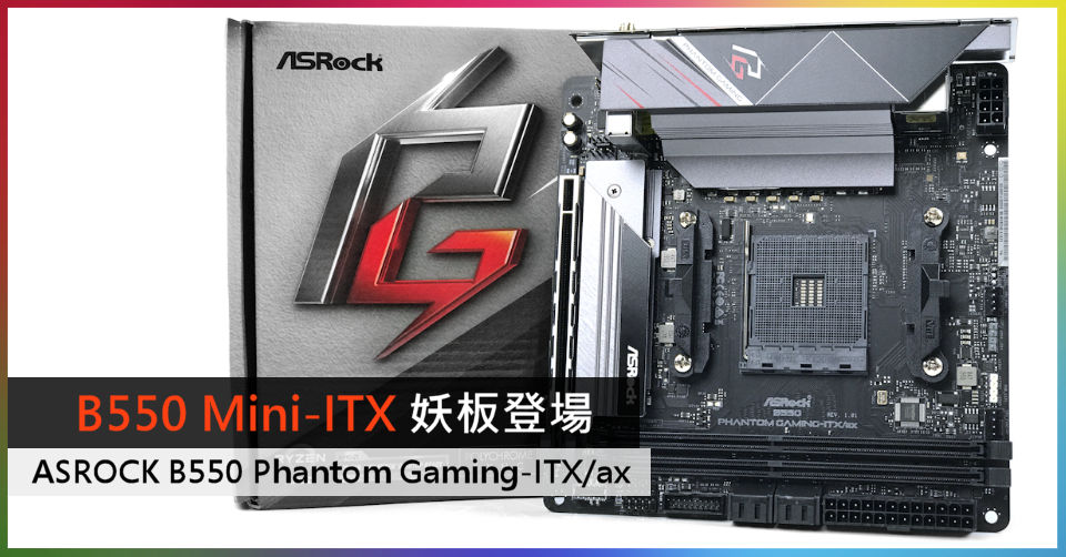 B550 Mini-ITX 妖板登場ASROCK B550 Phantom Gaming-ITX/ax - 電腦領域