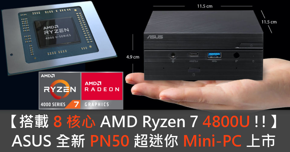 搭載8 核心AMD Ryzen 7 4800U!!】 ASUS 全新PN50 超迷你Mini-PC 上市 