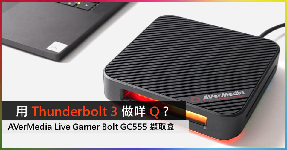 用Thunderbolt 3 做咩Q ? AVerMedia Live Gamer Bolt GC555 登場- 電腦