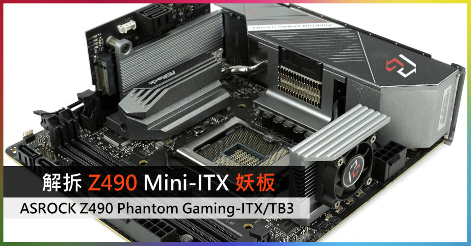 解拆Z490 Mini-ITX 妖板ASROCK Z490 Phantom Gaming-ITX/TB3 - 電腦