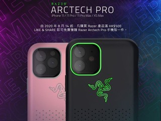 第二波【Altech x Razer 八月夏日激賞 | 2020 ☀️】 買 Razer 產品滿 $500 + 登記即送 Arctech 手機殼