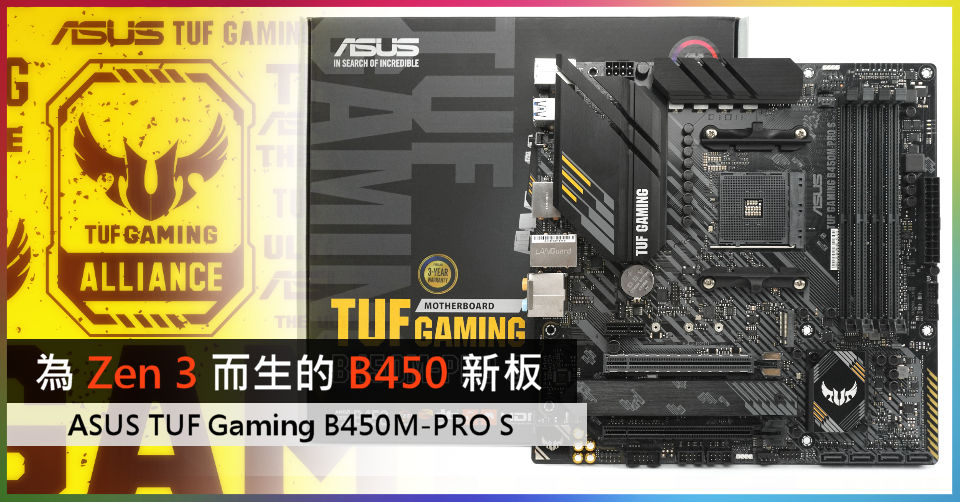 為Zen 3 而生的B450 新板ASUS TUF Gaming B450M-PRO S - 電腦領域HKEPC