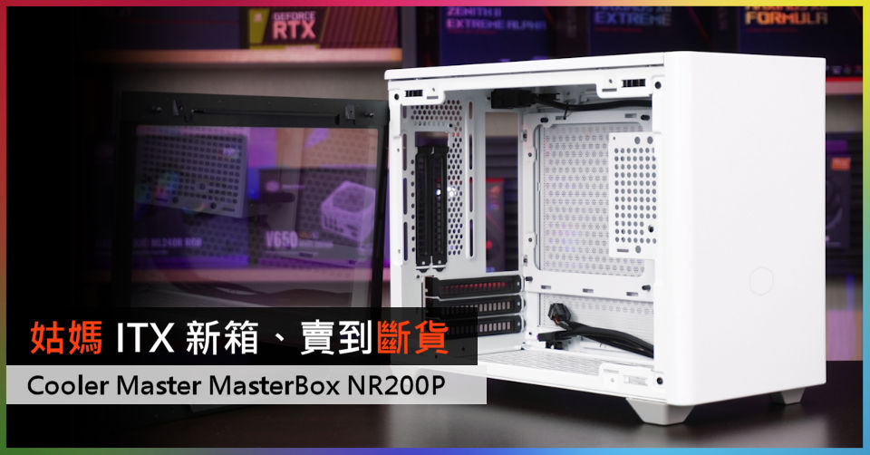 姑媽ITX 新箱、賣到斷貨Cooler Master MasterBox NR200P ITX 機箱