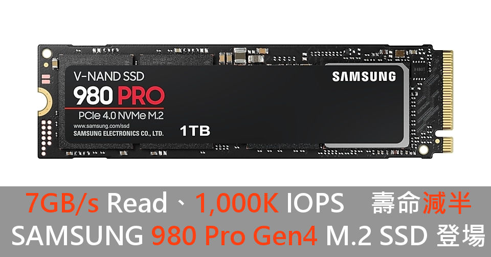 7GB/s Read、1,000K IOPS 壽命減半SAMSUNG 980 Pro Gen4 M.2 SSD 登場