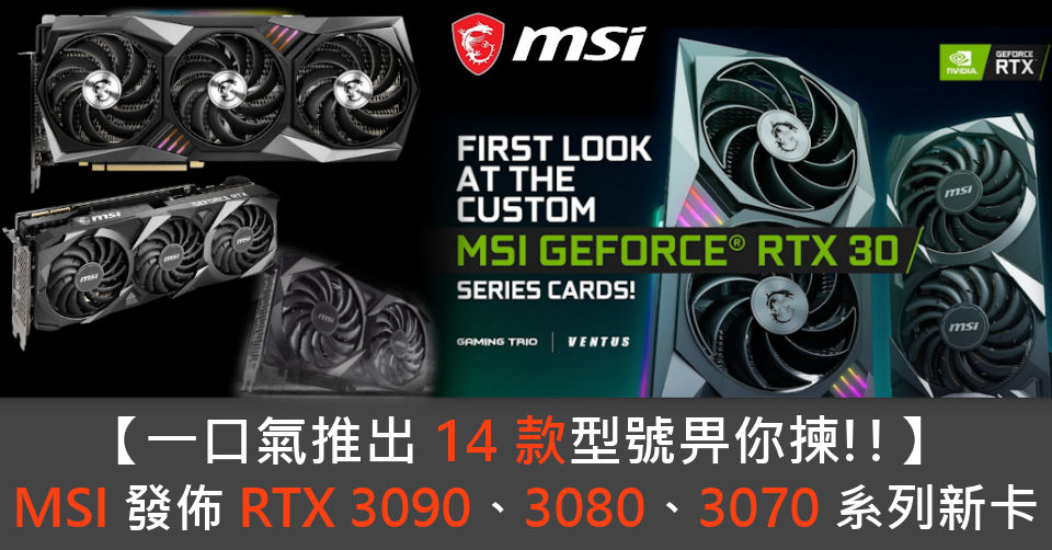 【一口氣推出 14 款型號畀你揀!!】 MSI 發佈 RTX 3090、3080、3070 系列新卡