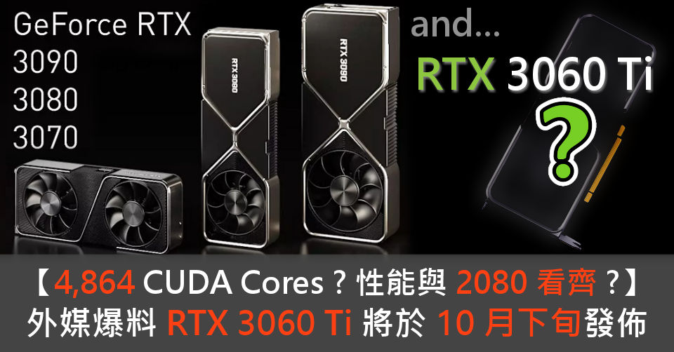 【4,864 CUDA Cores ? 性能與 2080 看齊 ?】 外媒爆料 RTX 3060 Ti 將於 10 月下旬發佈