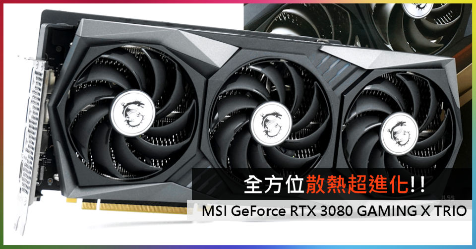 全方位散熱超進化!! MSI GeForce RTX 3080 GAMING X TRIO 10G - 電腦 