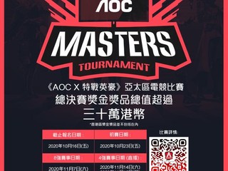 30 萬獎金獎品、18 號截止報名 《AOC X 特戰英豪》香港區賽快來報名 30 萬獎金獎品、18 號截止報名 《AOC X 特戰英豪》香港區賽快來報名