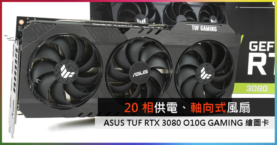 20 相供電、軸向式風扇ASUS TUF RTX 3080 O10G GAMING - 電腦領域HKEPC