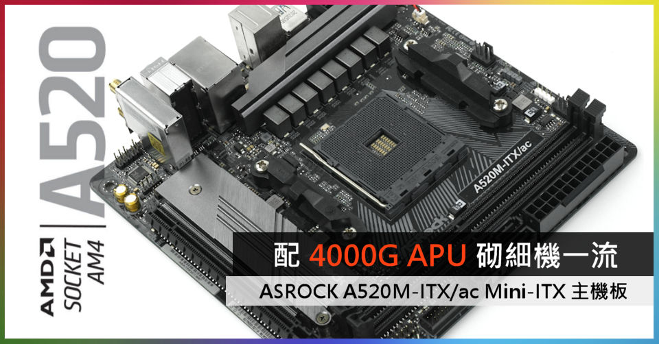 配4000G APU 砌細機一流ASROCK A520M-ITX/ac Mini-ITX 主機板- 電腦