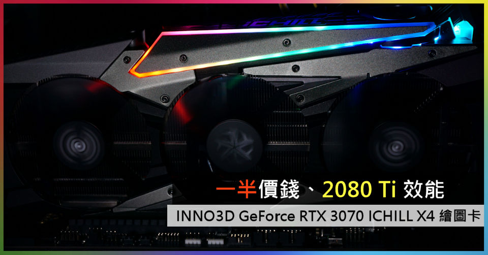 一半價錢、2080 Ti 效能INNO3D GeForce RTX 3070 ICHILL X4 繪圖卡