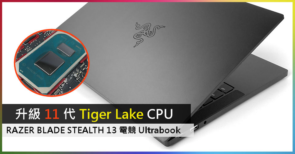 升級11 代Tiger Lake CPU RAZER BLADE STEALTH 13 電競Ultrabook