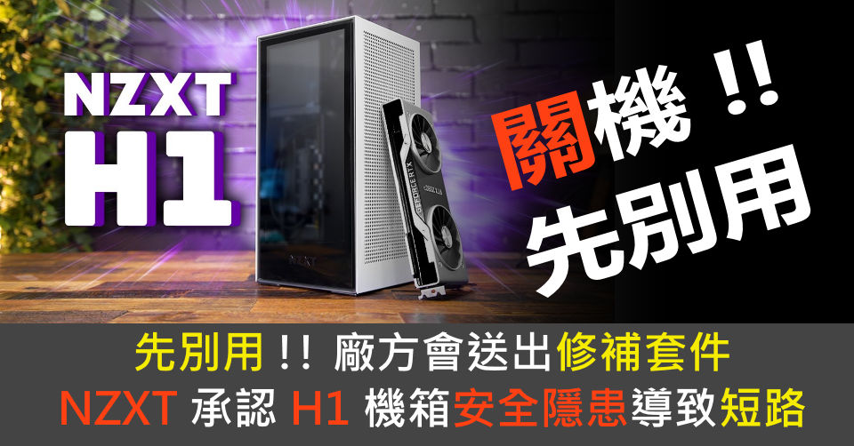 先別用!! 廠方會送出修補套件NZXT 承認H1 機箱安全隱患導致短路- 電腦