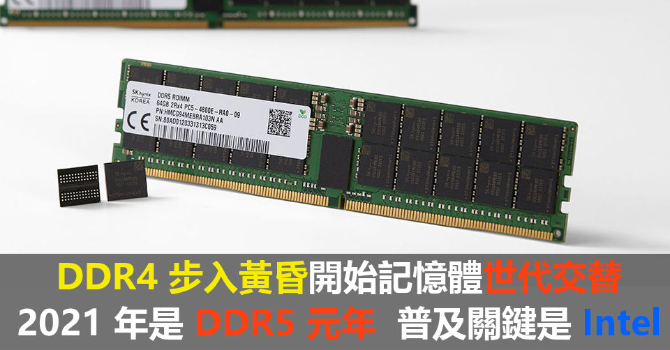 DDR4 步入黃昏開始記憶體世代交替2021 年是DDR5 元年普及關鍵是Intel 