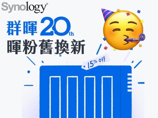 【Synology 20 歲生日 🥳 感恩大回饋!!】 限時 1 星期!! 舊款 NAS 換指定新機種可享 85 折