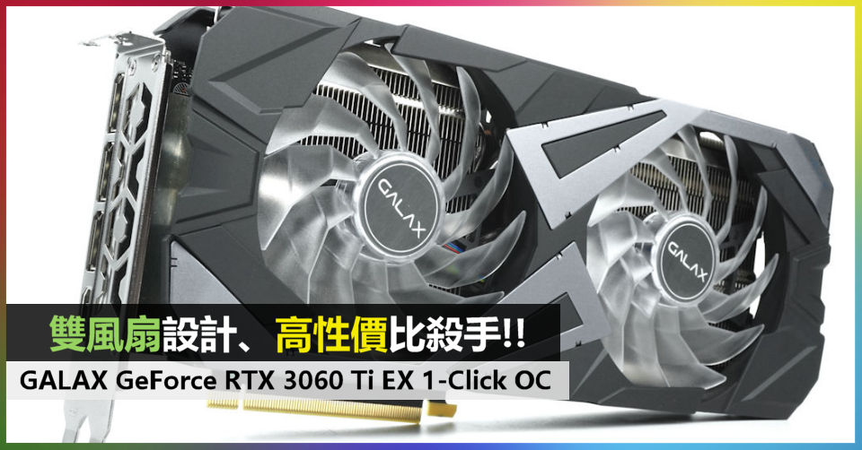 雙風扇設計、高性價比殺手!! GALAX GeForce RTX 3060 Ti EX (1-Click