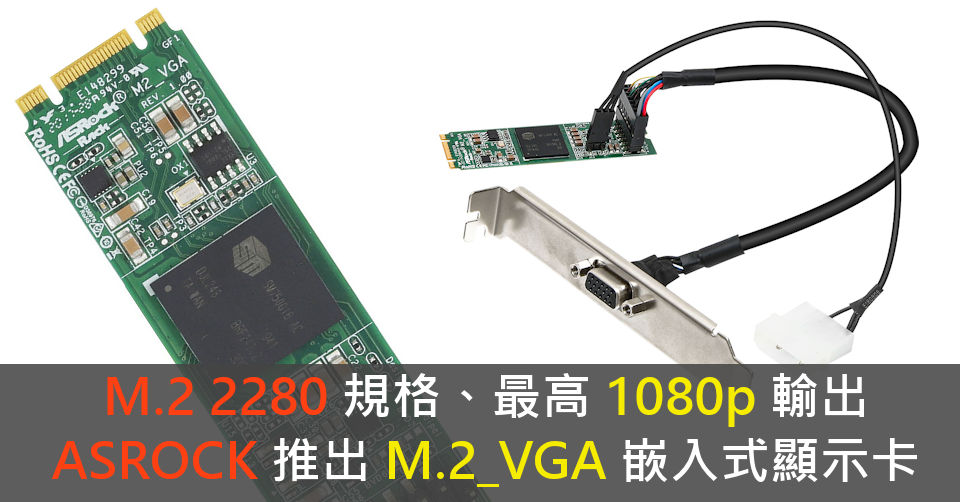 M.2 2280 規格、最高 1080p 輸出 ASROCK 推出 M.2_VGA 嵌入式顯示卡