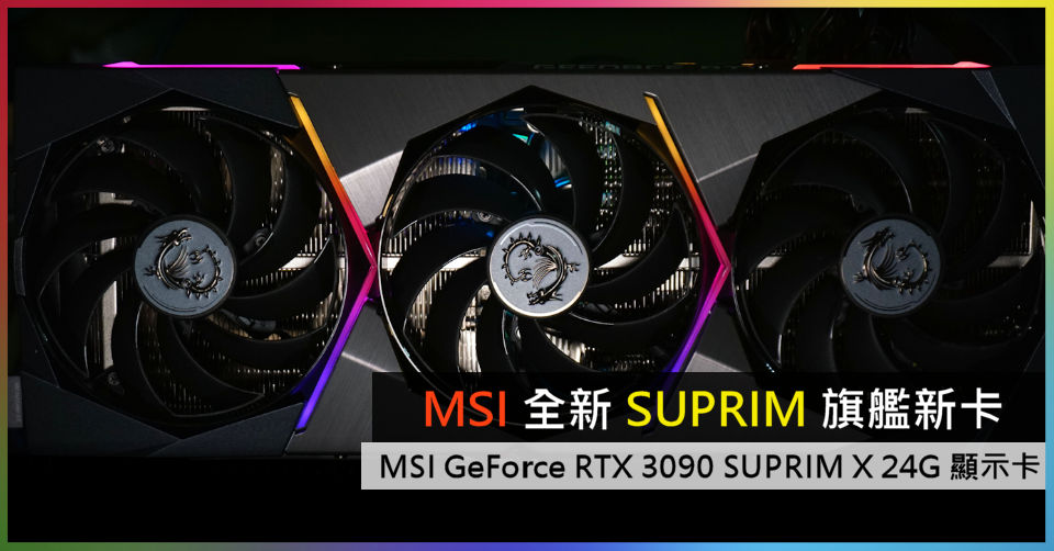 MSI 全新SUPRIM 旗艦新卡MSI GeForce RTX 3090 SUPRIM X 24G 顯示卡