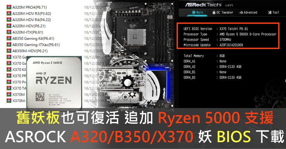 舊妖板也可復活 追加 Ryzen 5000 支援 ASROCK A320/B350/X370 妖 BIOS 快下載