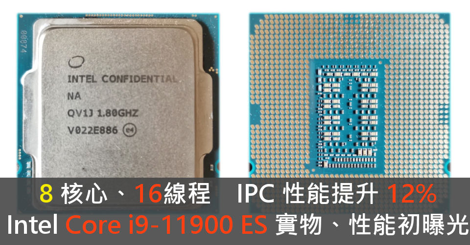 8 核心、16線程 IPC 性能提升 12% Intel Core i9-11900 ES 實物、性能初曝光 - 電腦領域 HKEPC ...