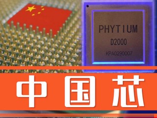 【最高 2.6GHz、4MB L3 緩存、8 核僅 25W】 厲害了我的國！飛騰最強桌面中國芯騰銳 D2000