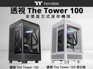 【三面強化玻璃全方位 Show-off 你部水冷機!!】 TT 全新 The Tower 100 全景直立式 Mini-ITX 機箱 【三面強化玻璃全方位 Show-off 你部水冷機!!】 TT 全新 The Tower 100 全景直立式 Mini-ITX 機箱