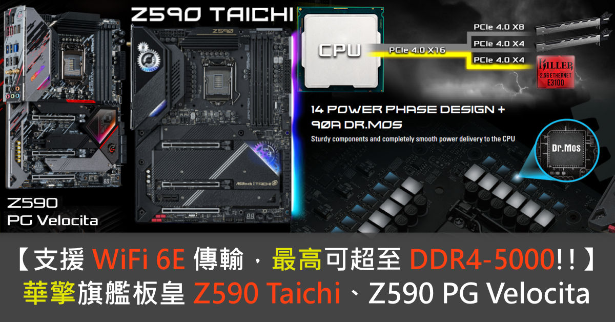 支援WiFi 6E，最高可超至DDR4-5000 !!】 華擎旗艦板皇Z590 Taichi