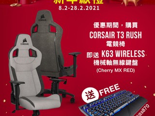 【抵到喊!!】CORSAIR 迎新年 🉐 送大禮 買 T3 RUSH 電競椅送 K63 Wireless 鍵盤 【抵到喊!!】CORSAIR 迎新年 🉐 送大禮 買 T3 RUSH 電競椅送 K63 Wireless 鍵盤