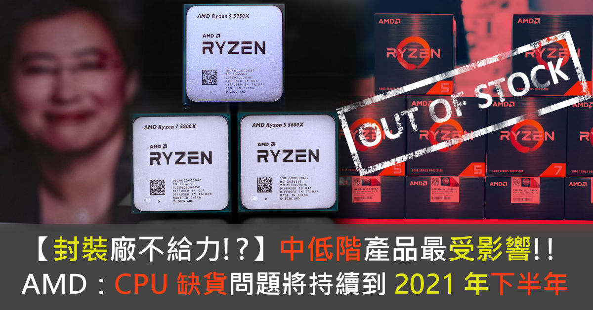 [情報] 封裝廠瓶頸 AMD：缺貨持續到下半年
